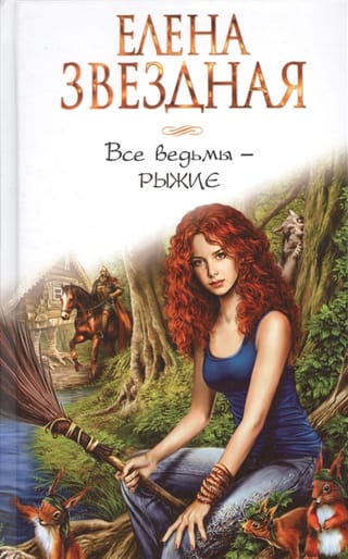 Все ведьмы -  рыжие