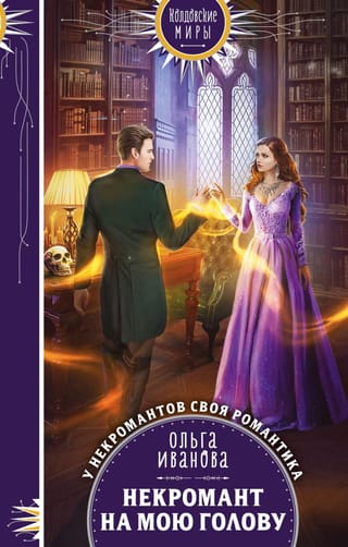 Некромант на  мою голову