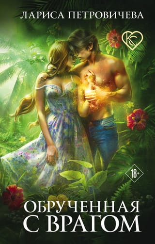 Обрученная  с врагом