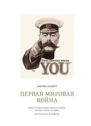 Первая мировая война