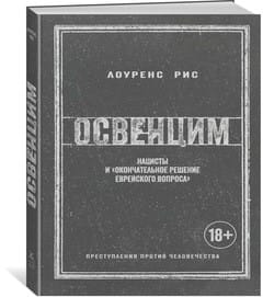 Освенцим. Нацисты и «окончательное решение еврейского вопроса»