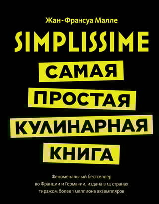 Simplissime: Самая простая кулинарная книга