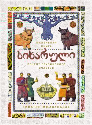 Сихарули. Рецепт грузинского счастья