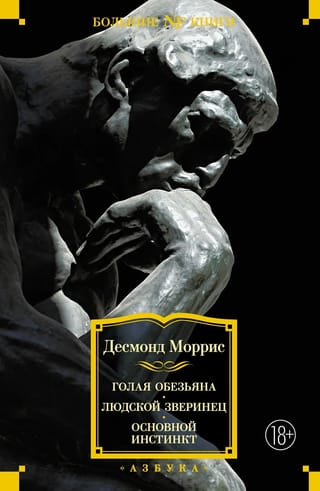 Голая обезьяна. Людской зверинец. Основной инстинкт
