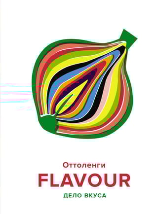 FLAVOUR. Дело вкуса