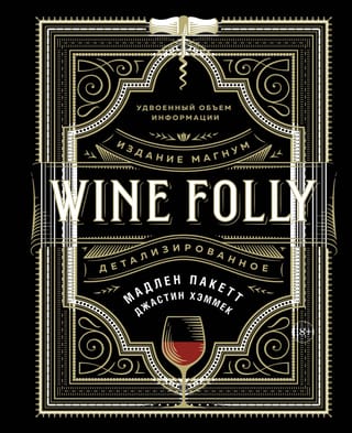 Wine Folly. Издание Магнум, детализированное