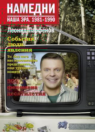 Намедни. Наша эра. 1981-1990