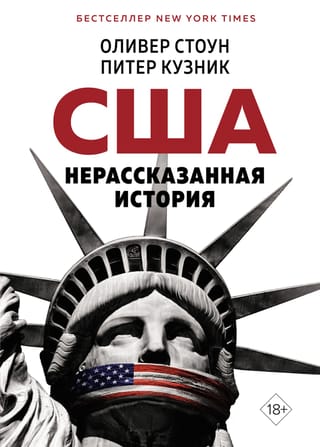 Нерассказанная история США