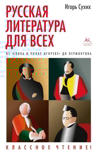 Русская литература для всех. От «Слова о полку Игореве» до Лермонтова. Классное чтение