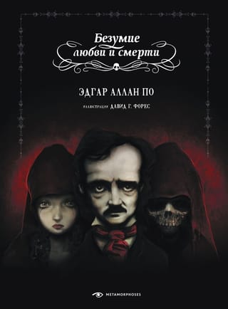 Безумие любви  и смерти