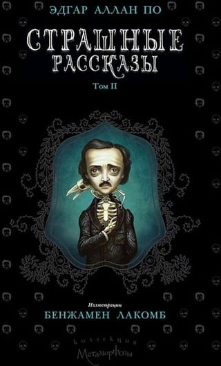 Страшные  рассказы. Том 2