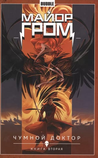 Майор Гром. Том 2. Чумной Доктор. Книга вторая