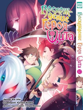 Восхождение Героя Щита. Том 10