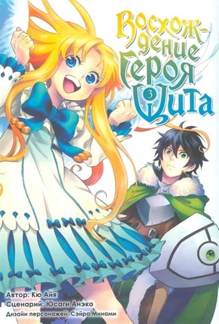 Восхождение Героя Щита. Том 3