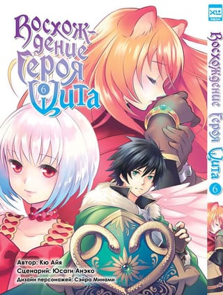 Восхождение Героя Щита. Том 6