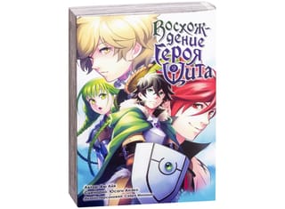 Восхождение Героя Щита. Том 9