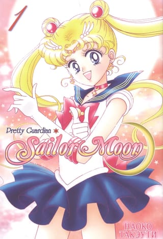 Sailor Moon. Том 1