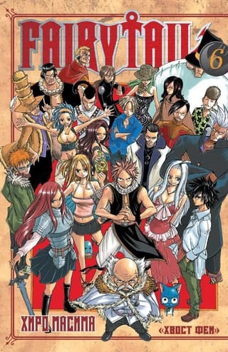 Хвост Феи. Том 6