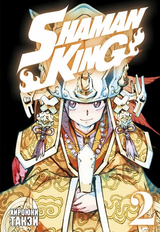 Король  шаманов. Том 2