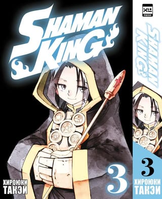 Король шаманов. Том 3