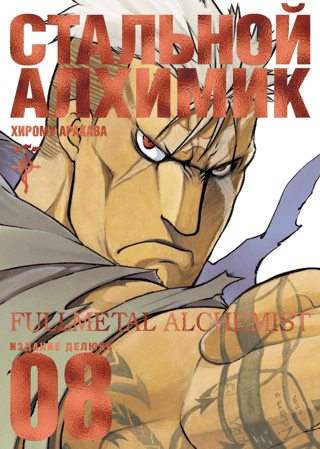 Стальной Алхимик. Книга 8