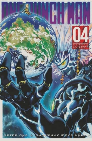 One-Punch Man. Книга 4