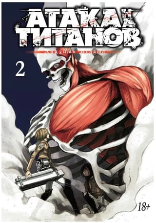 Атака на Титанов. Книга 2