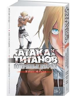 Атака на Титанов. Потерянные девочки