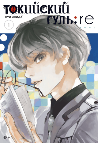 Токийский гуль: re. Книга 1