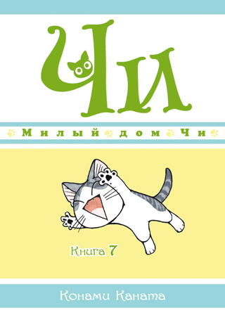 Милый дом Чи.  Книга 7
