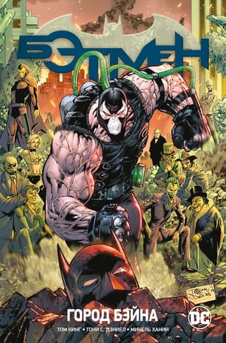 Вселенная DC.  Rebirth. Бэтмен. Книга 9. Город Бэйна