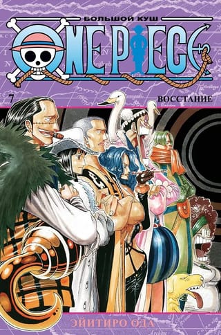One Piece. Большой куш. Книга 7. Восстание