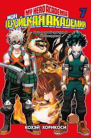 Моя геройская академия. Книга 7