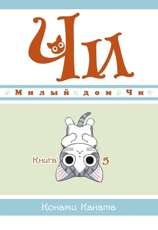 Милый дом Чи. Книга 5