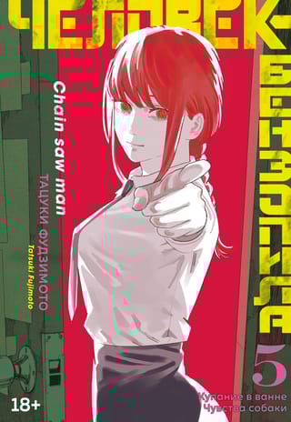 Человек-бензопила.  Книга 5. Купание в ванне. Чувства собаки