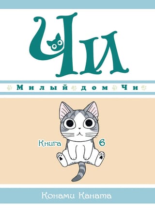 Милый дом Чи. Книга 6