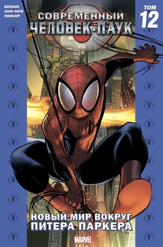 Современный  Человек-Паук. Том 12. Новый мир вокруг Питера Паркера