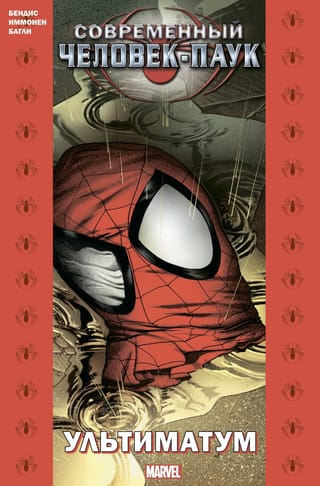 Современный  Человек-Паук. Ультиматум