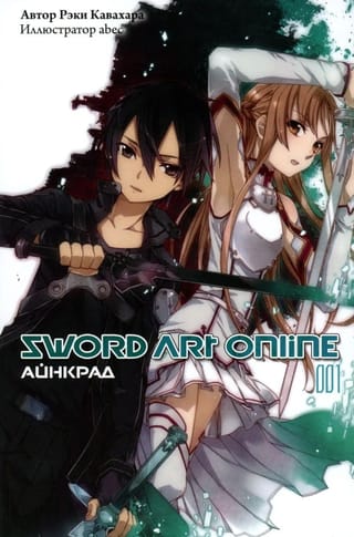 Sword Art Online. Том 001. Айнкрад