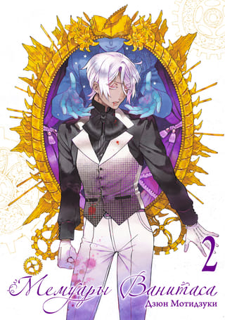 Мемуары Ванитаса. Том 2