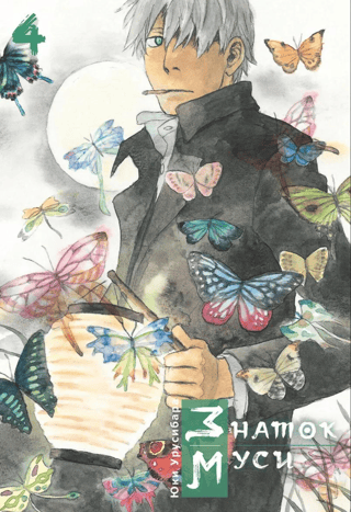 Знаток муси. Том 4