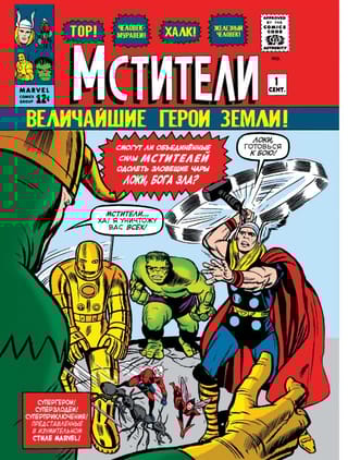 Классика  Marvel. Мстители