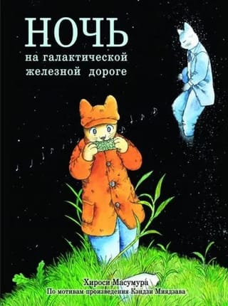 Ночь  на Галактической железной дороге