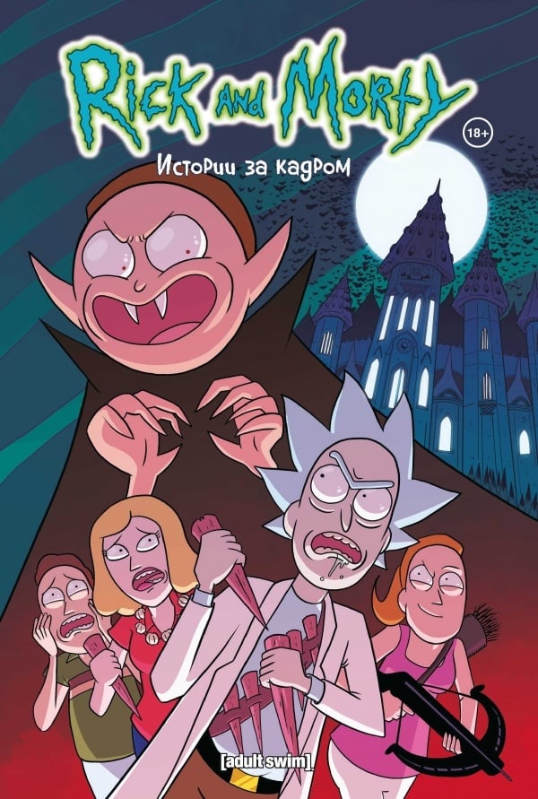 Рик и Морти. Истории за кадром. Выпуски 31-45