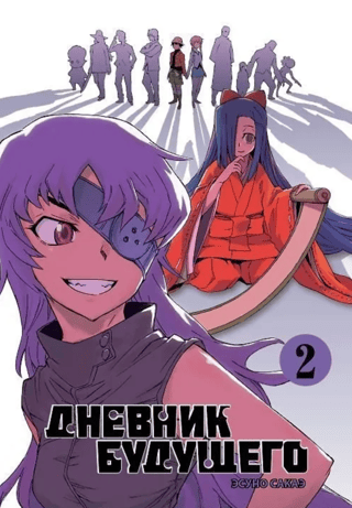 Дневник будущего. Том 2