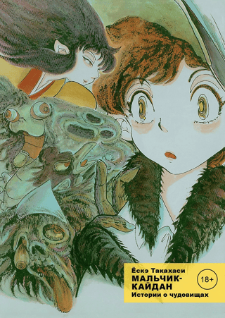 Мальчик-кайдан. Том 1. История о чудовищах