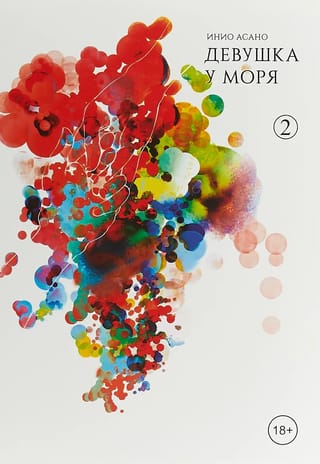 Девушка у моря. Том 2