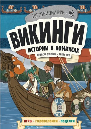 Викинги.  Истории в комиксах