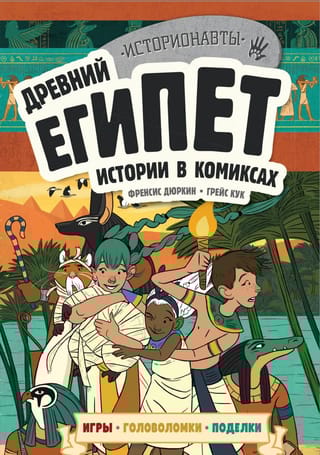 Древний  Египет. Истории в комиксах + игры, головоломки, поделки