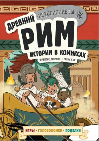 Древний Рим.  Истории в комиксах